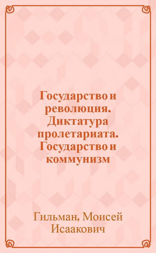 Государство и революция. Диктатура пролетариата. Государство и коммунизм