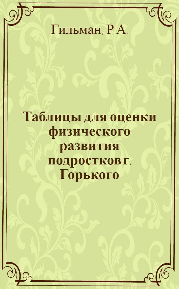 Таблицы для оценки физического развития подростков г. Горького : (По материалам медосвидетельствования в 1958 г.) : В помощь врачам подростковых кабинетов