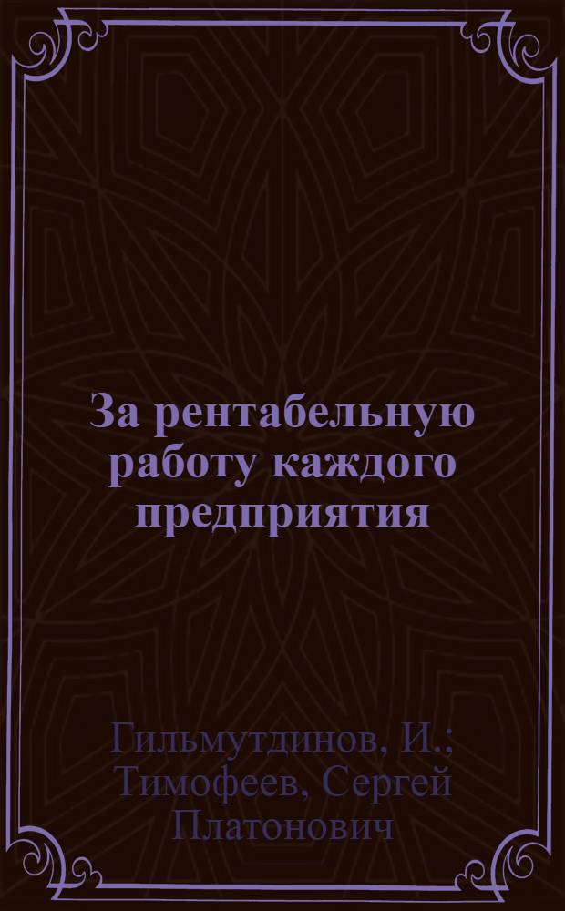 За рентабельную работу каждого предприятия