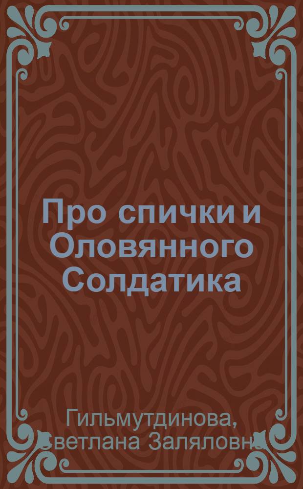 Про спички и Оловянного Солдатика : Сказка : Для детей