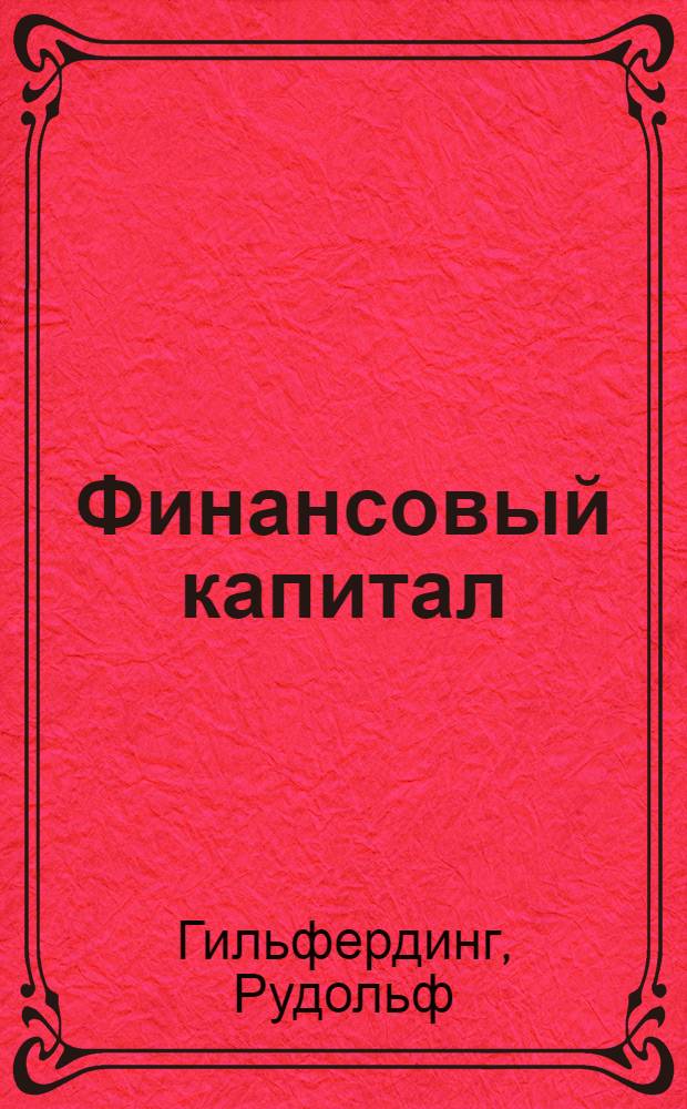 Финансовый капитал : Исследование новейшей фазы в развитии капитализма