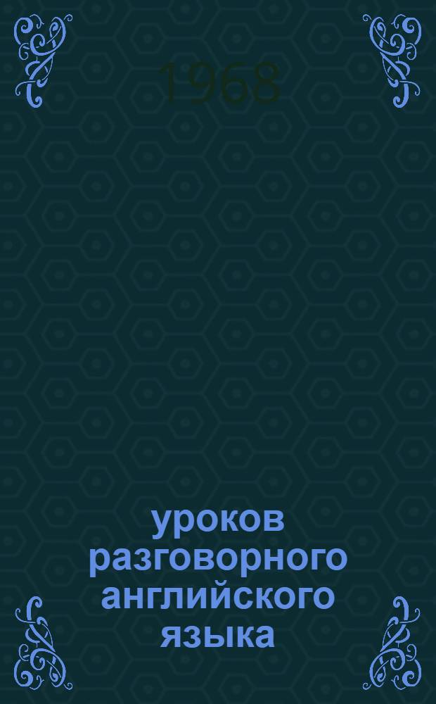 20 уроков разговорного английского языка : (Серия упражнений) : Пособие для студентов пед. ин-тов и фак. иностр. яз
