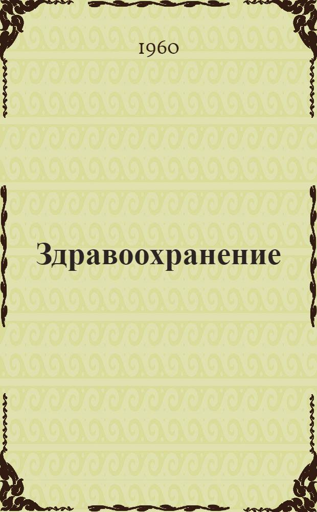 Здравоохранение : Пособие для студентов пед. ин-тов
