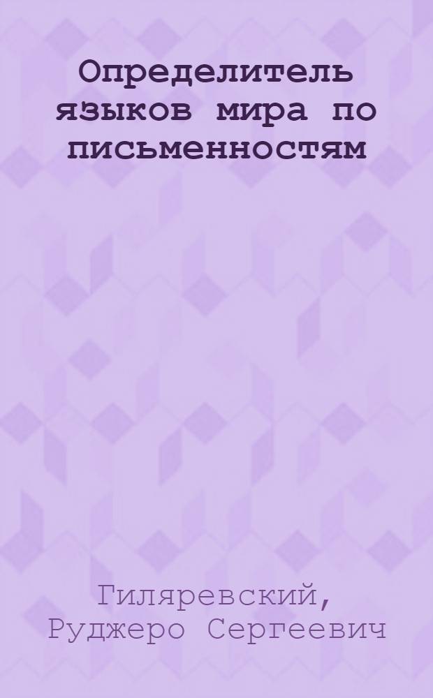 Определитель языков мира по письменностям