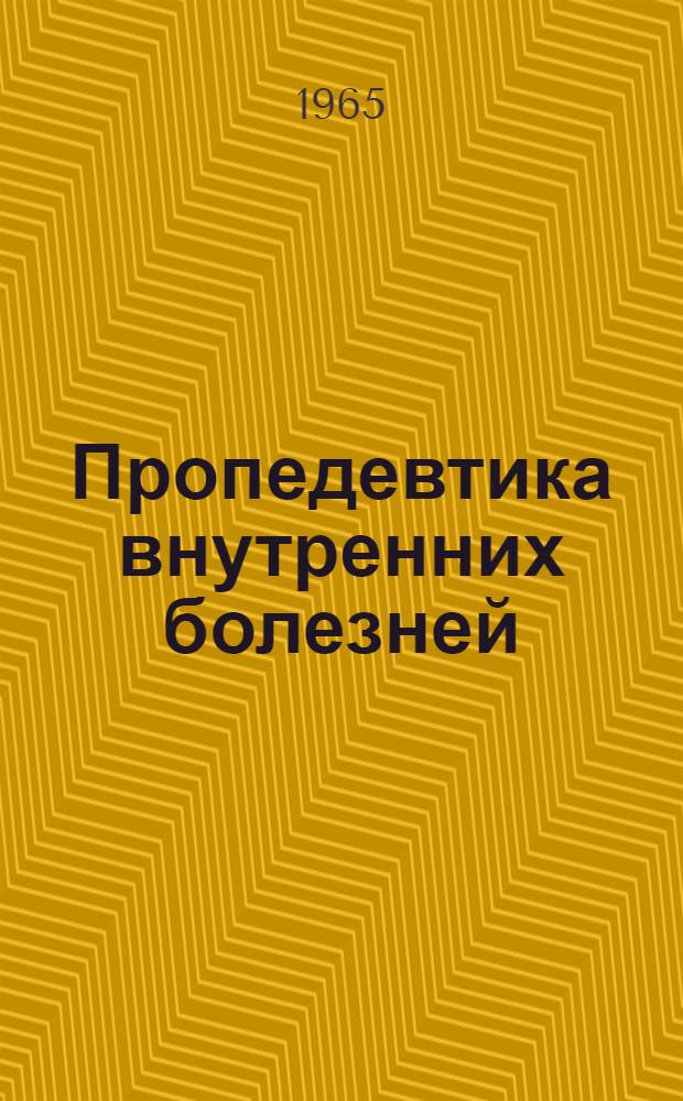 Пропедевтика внутренних болезней : Учебник для мед. ин-тов