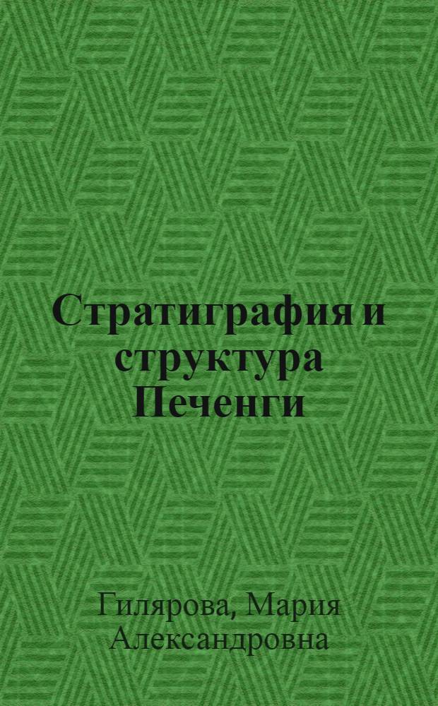 Стратиграфия и структура Печенги