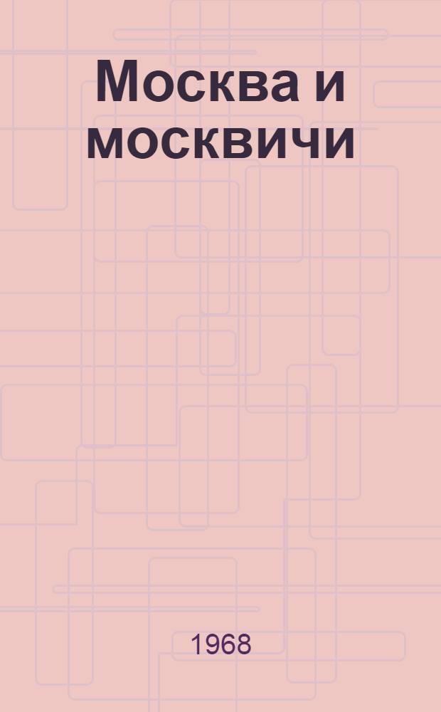 Москва и москвичи