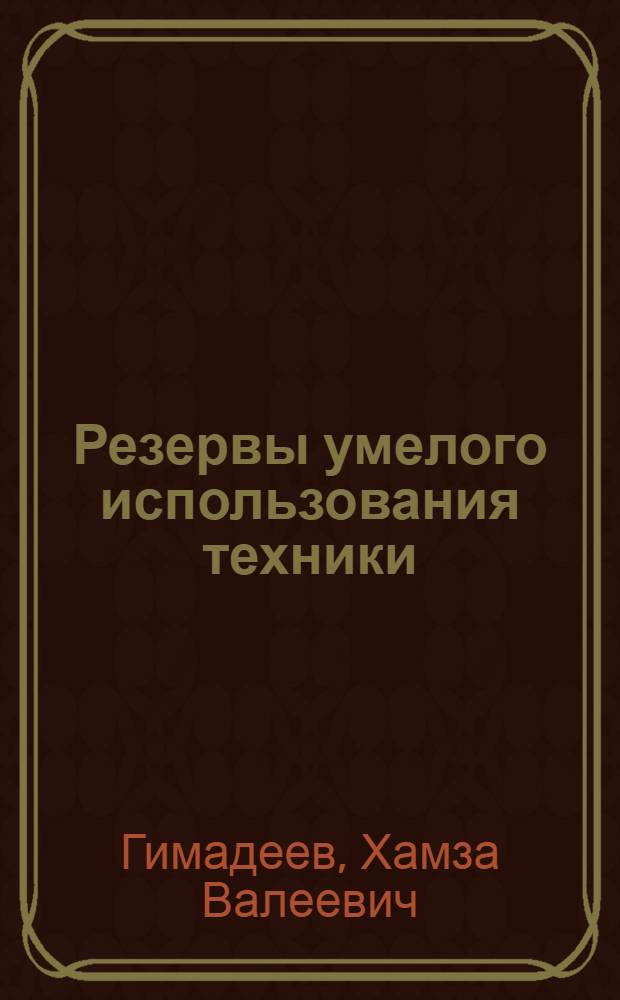 Резервы умелого использования техники