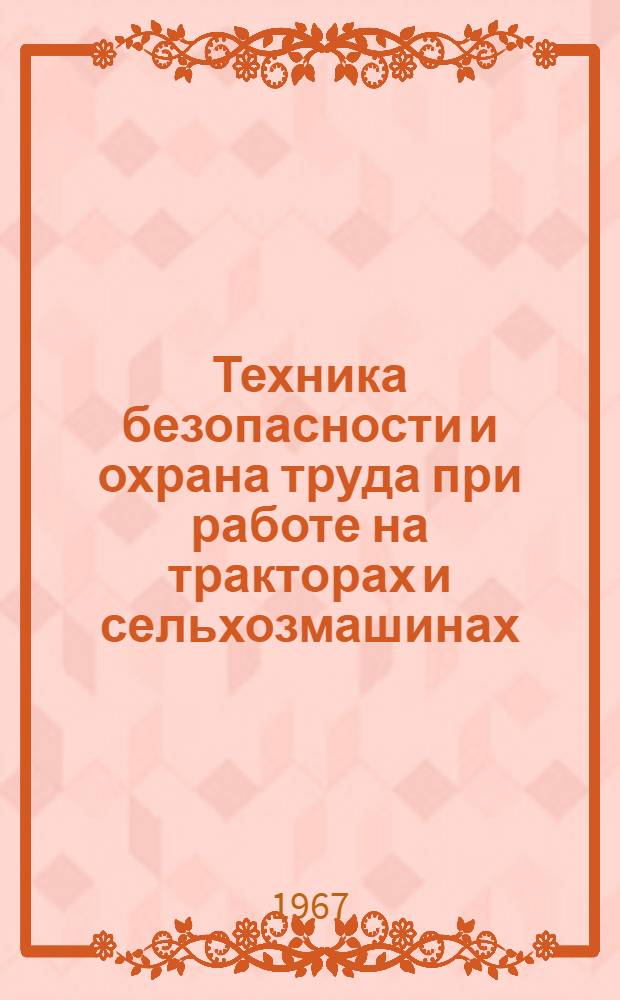 Техника безопасности и охрана труда при работе на тракторах и сельхозмашинах