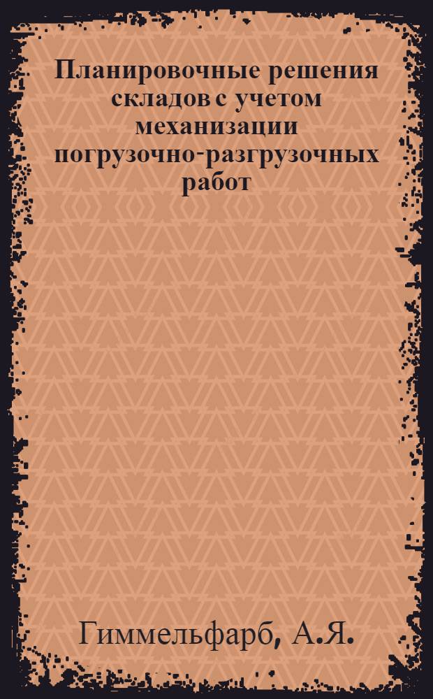 Планировочные решения складов с учетом механизации погрузочно-разгрузочных работ