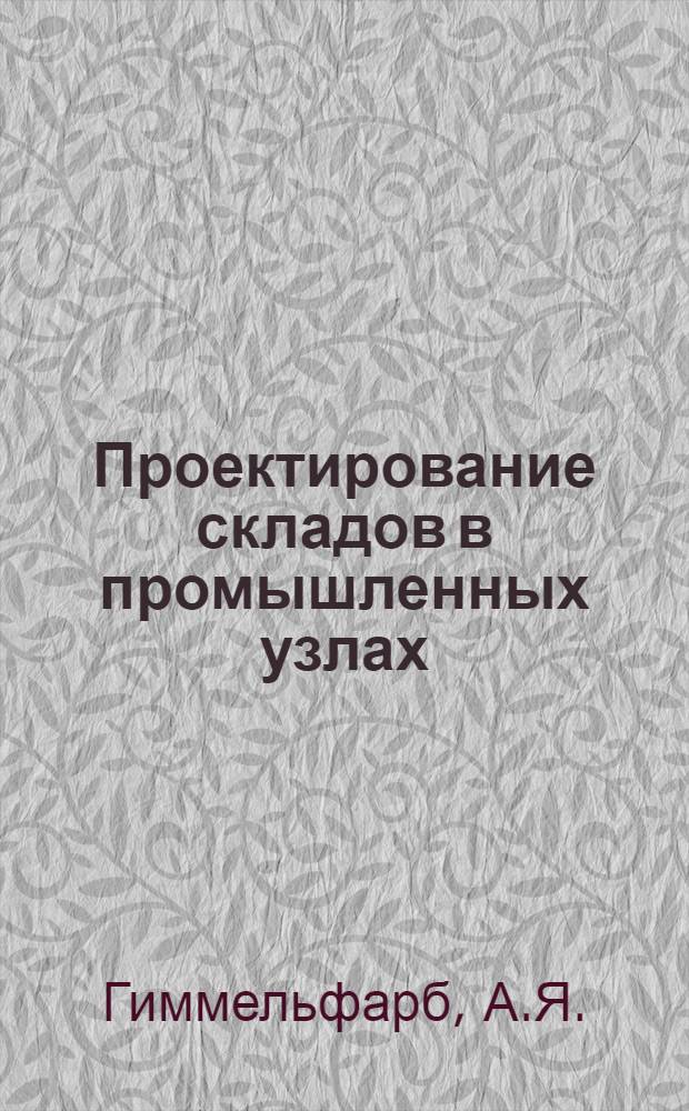 Проектирование складов в промышленных узлах : (Обзорная информация)