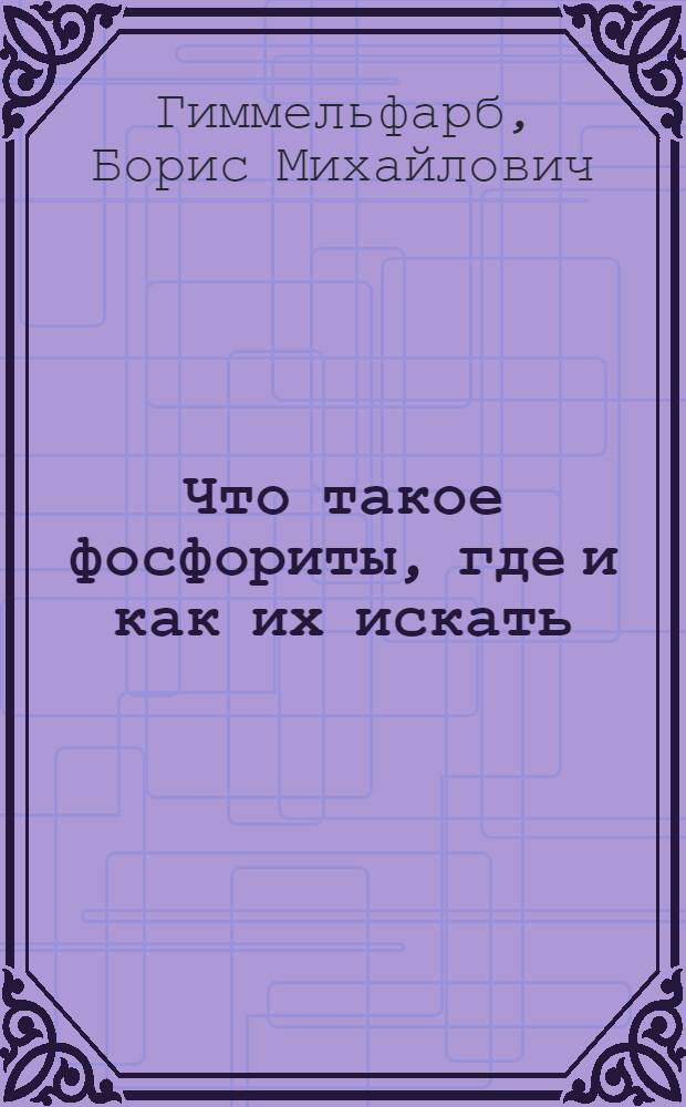 Что такое фосфориты, где и как их искать