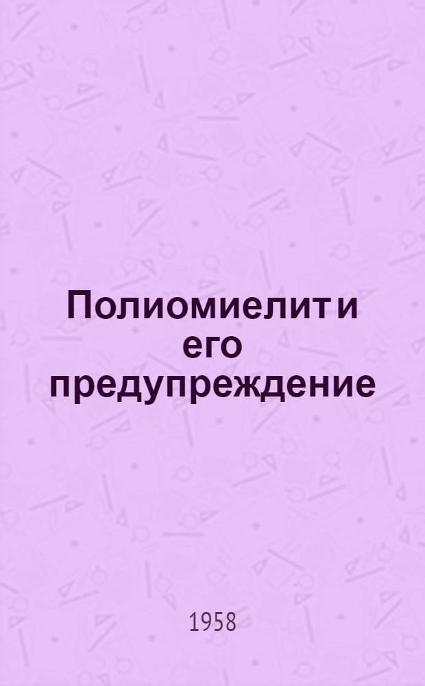 Полиомиелит и его предупреждение
