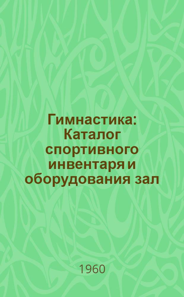 Гимнастика : Каталог спортивного инвентаря и оборудования зал