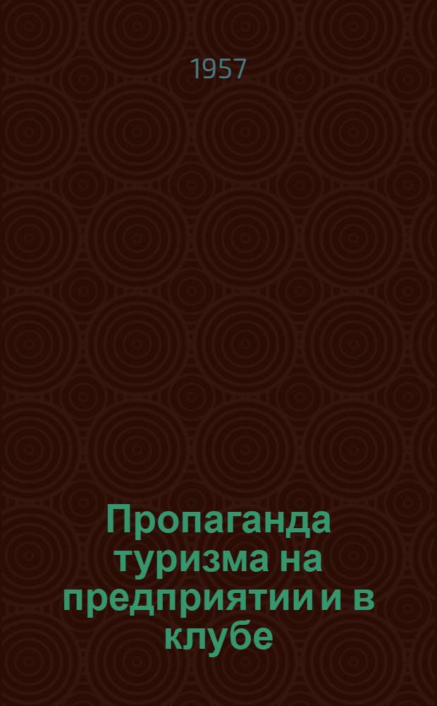 Пропаганда туризма на предприятии и в клубе