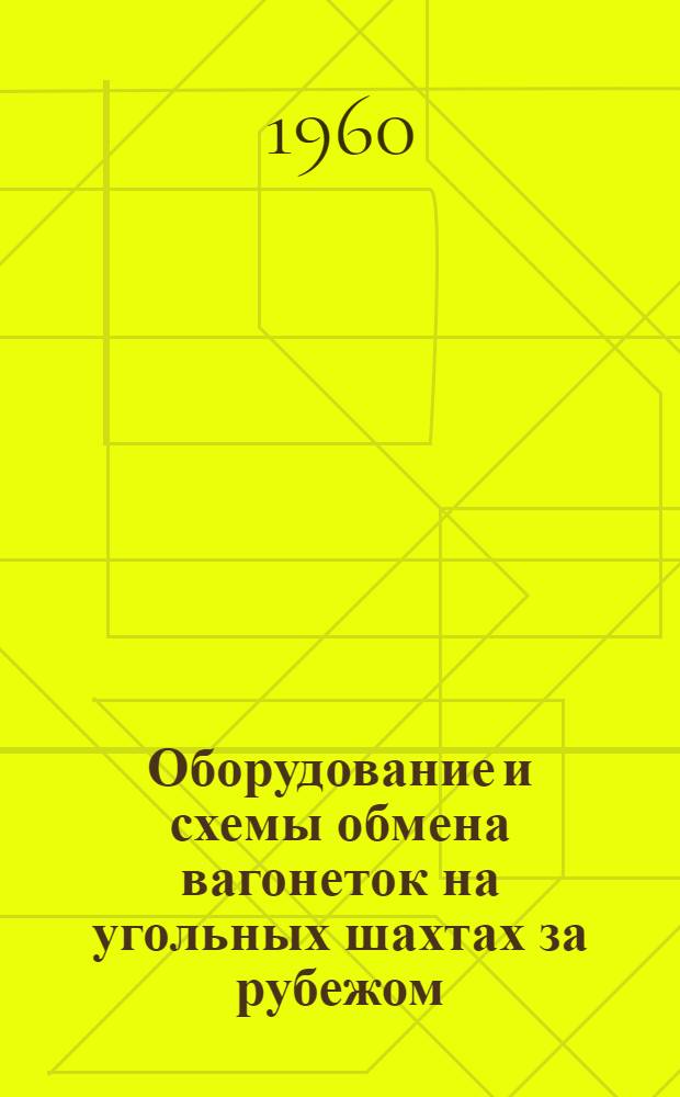 Оборудование и схемы обмена вагонеток на угольных шахтах за рубежом : Обзор