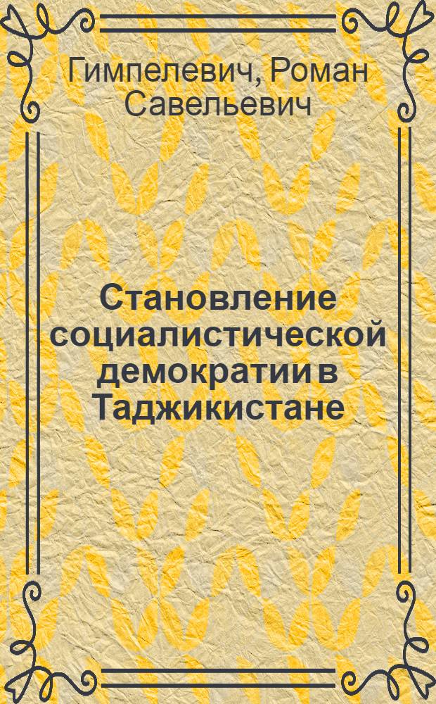 Становление социалистической демократии в Таджикистане