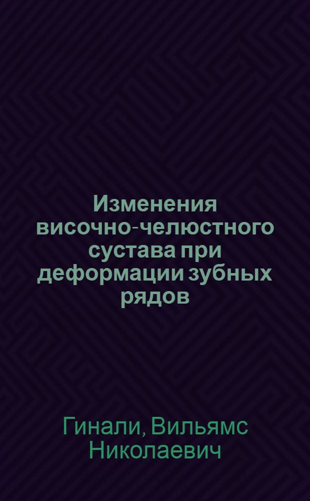Изменения височно-челюстного сустава при деформации зубных рядов : Автореферат дис. на соискание учен. степени кандидата мед. наук