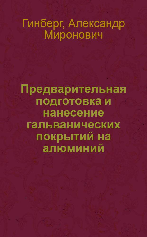 Предварительная подготовка и нанесение гальванических покрытий на алюминий