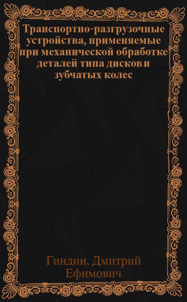 Транспортно-разгрузочные устройства, применяемые при механической обработке деталей типа дисков и зубчатых колес