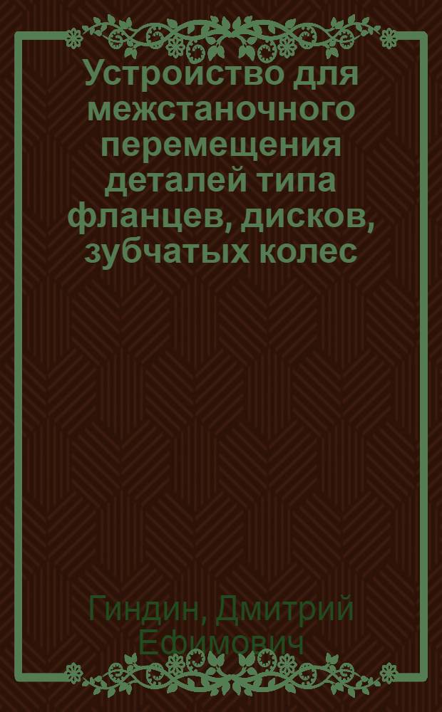 Устройство для межстаночного перемещения деталей типа фланцев, дисков, зубчатых колес