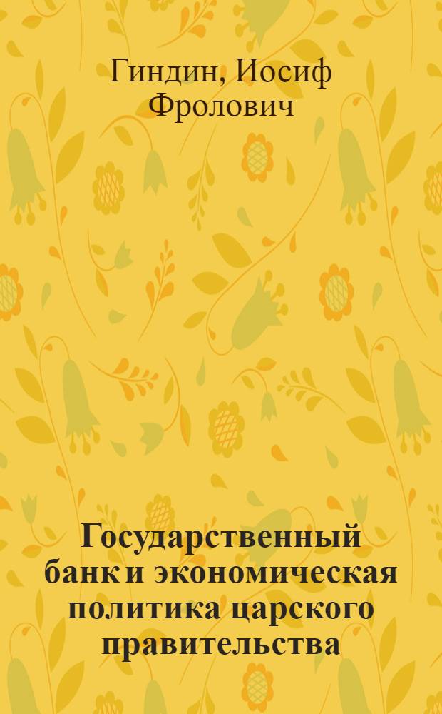 Государственный банк и экономическая политика царского правительства (1861-1892 г.)