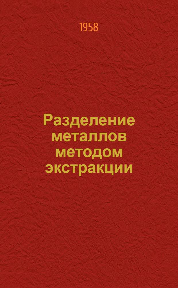 Разделение металлов методом экстракции