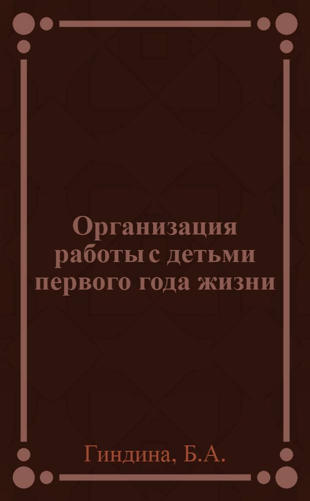 Организация работы с детьми первого года жизни