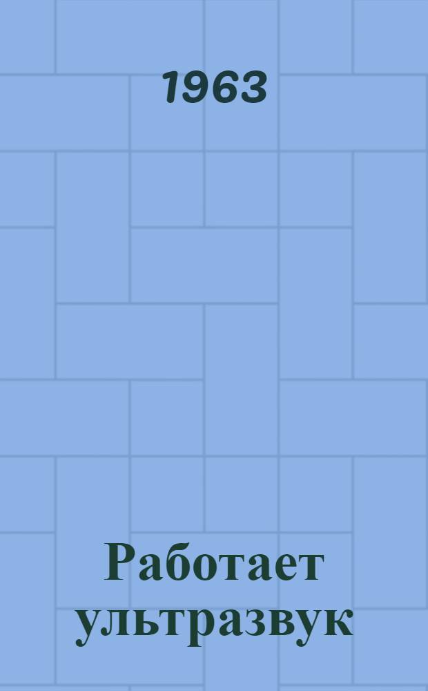 Работает ультразвук