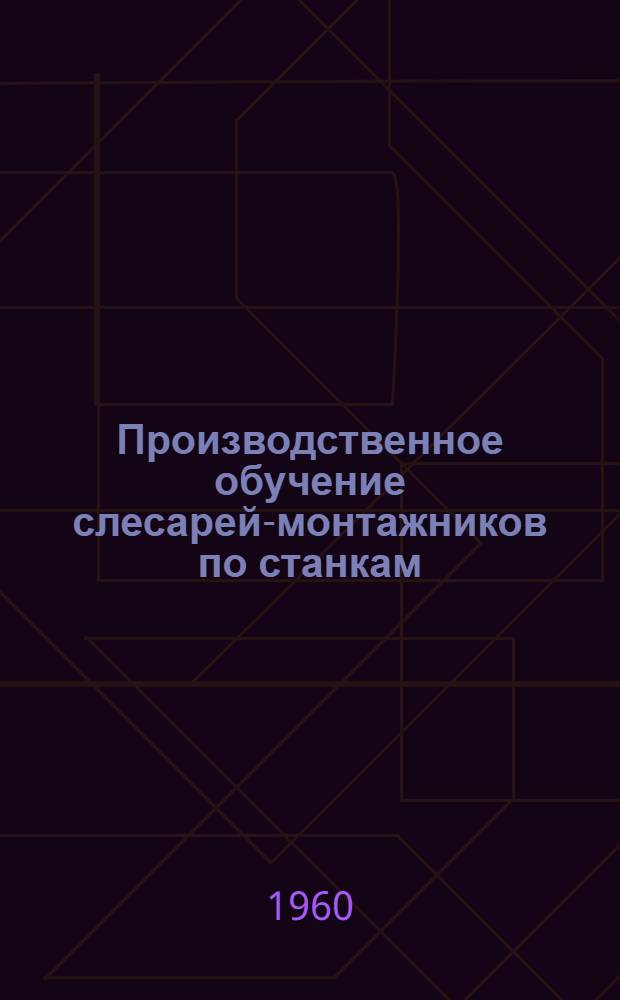 Производственное обучение слесарей-монтажников по станкам