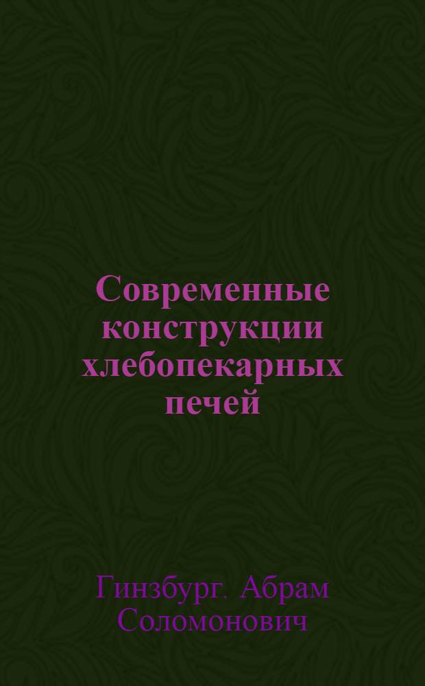 Современные конструкции хлебопекарных печей