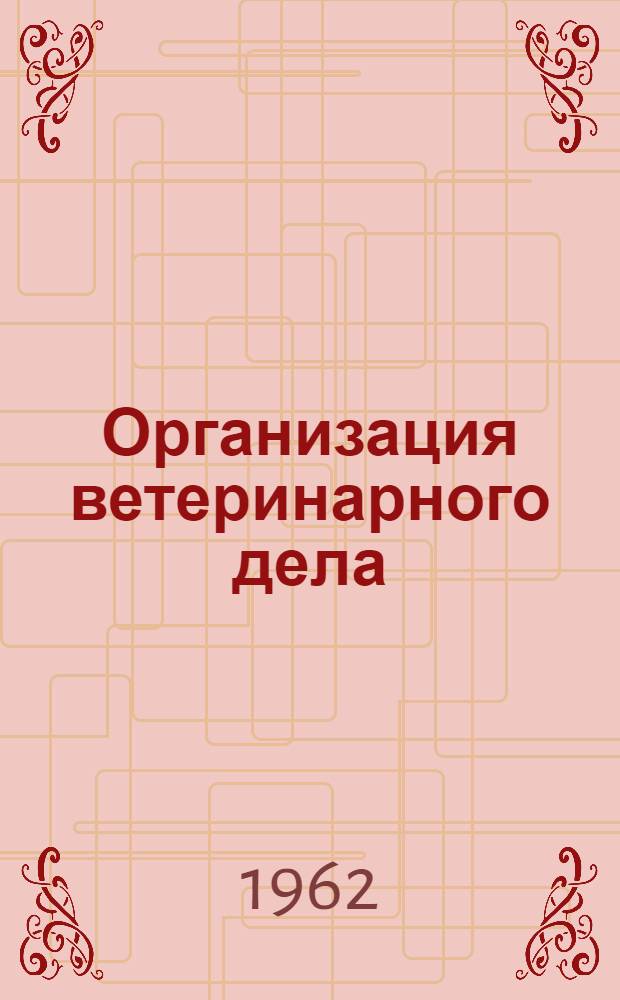 Организация ветеринарного дела : Для вет. ин-тов и фак.