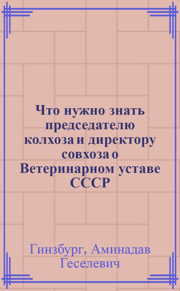 Что нужно знать председателю колхоза и директору совхоза о Ветеринарном уставе СССР