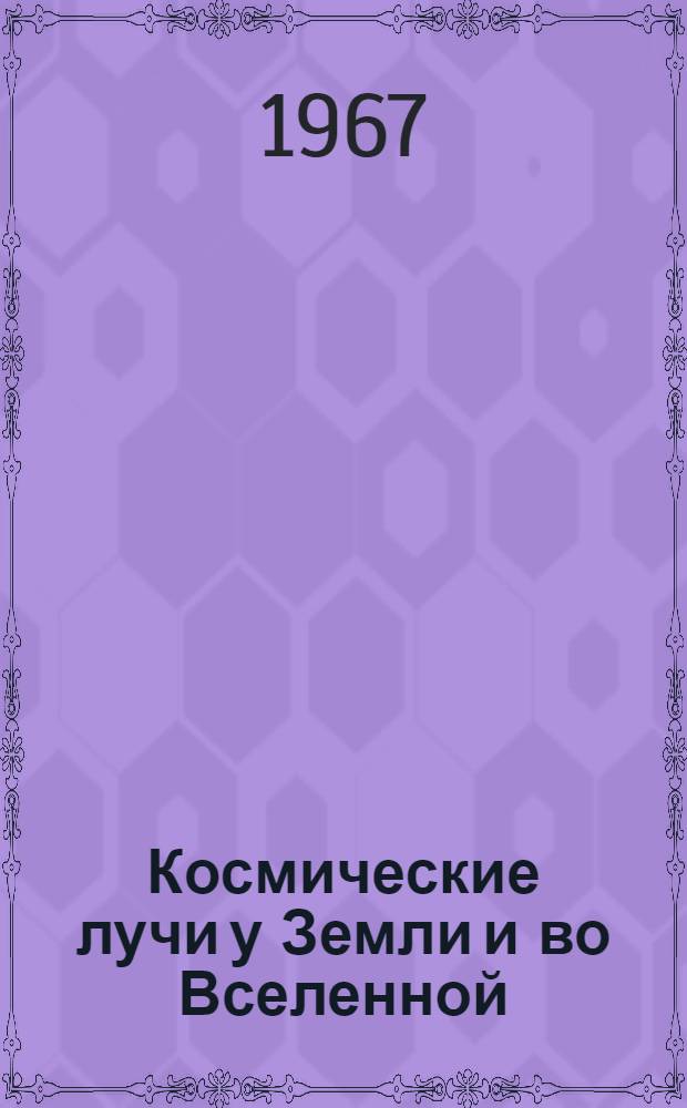 Космические лучи у Земли и во Вселенной