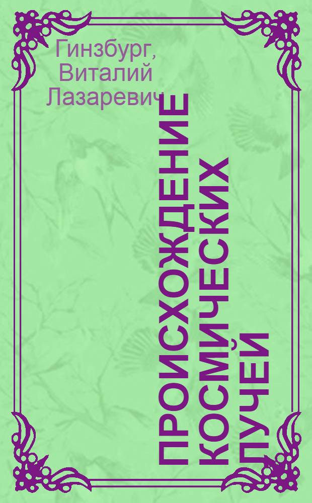 Происхождение космических лучей