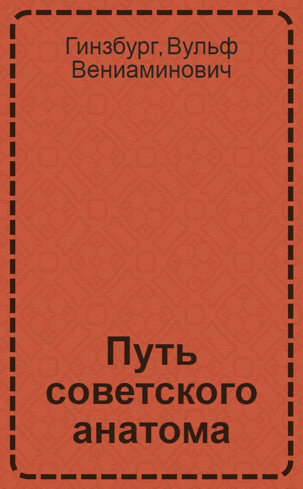 Путь советского анатома : (К десятилетию со дня смерти В.Н. Тонкова)