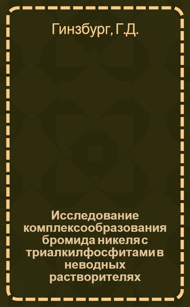 Исследование комплексообразования бромида никеля с триалкилфосфитами в неводных растворителях : Автореферат дис. на соискание учен. степени канд. хим. наук