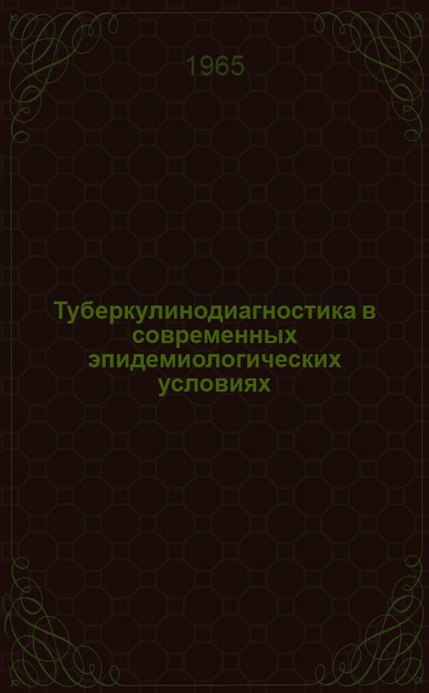 Туберкулинодиагностика в современных эпидемиологических условиях : Автореферат дис. на соискание учен. степени доктора мед. наук