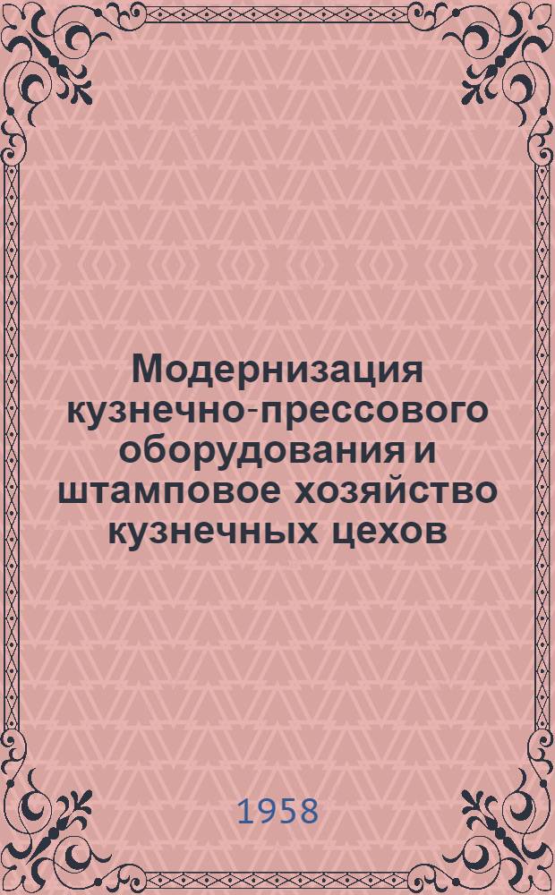 Модернизация кузнечно-прессового оборудования и штамповое хозяйство кузнечных цехов