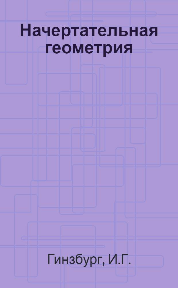 Начертательная геометрия : Пособие для преподавателей : Метод. указания к организации учеб. занятий и рецензированию контрольных работ