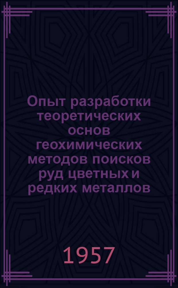 Опыт разработки теоретических основ геохимических методов поисков руд цветных и редких металлов