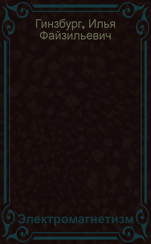 Электромагнетизм : Учеб. пособие для учащихся физ.-мат. школы