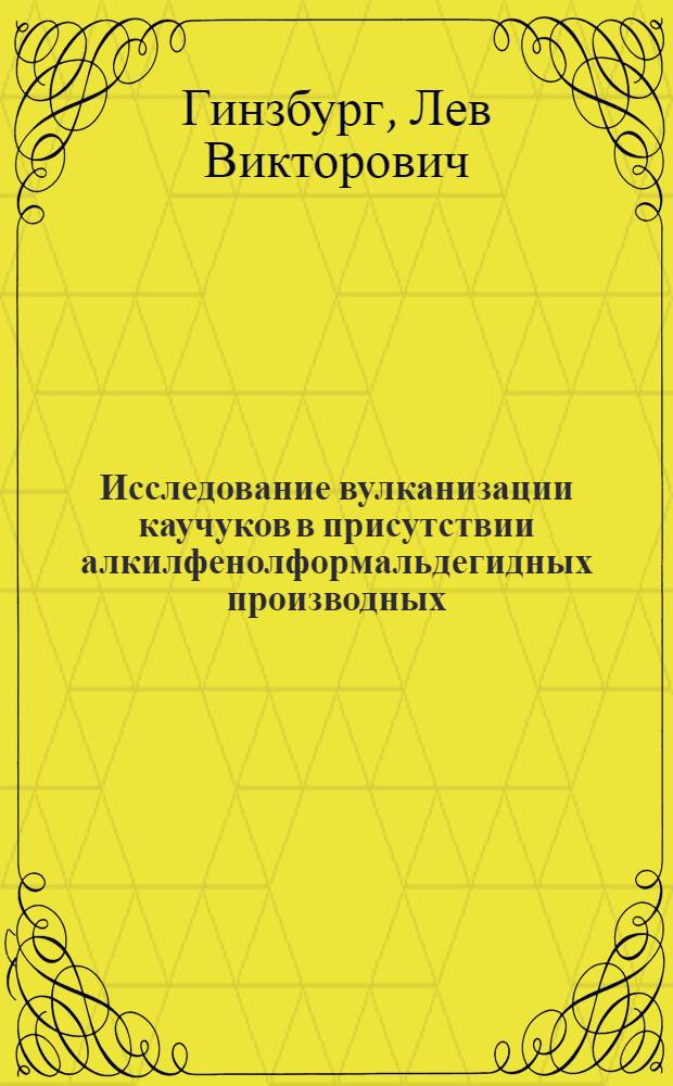 Исследование вулканизации каучуков в присутствии алкилфенолформальдегидных производных : Автореферат дис. на соискание учен. степени кандидата хим. наук