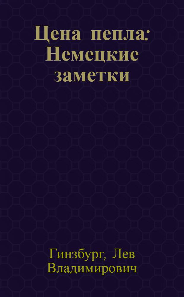 Цена пепла : Немецкие заметки