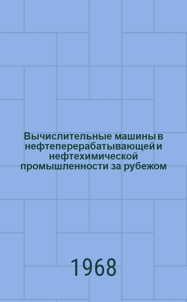 Вычислительные машины в нефтеперерабатывающей и нефтехимической промышленности за рубежом : (Обзор)