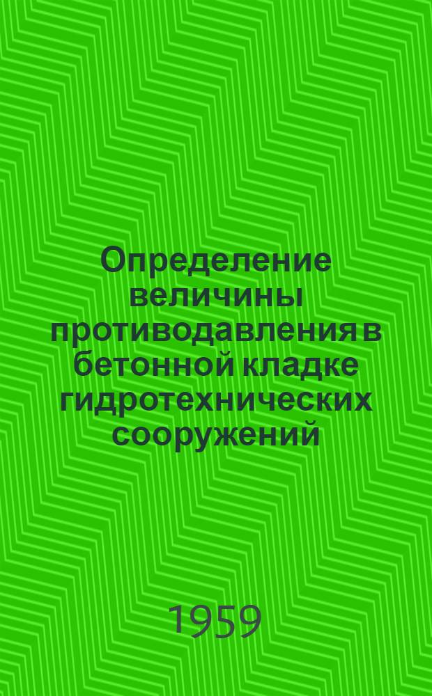 Определение величины противодавления в бетонной кладке гидротехнических сооружений