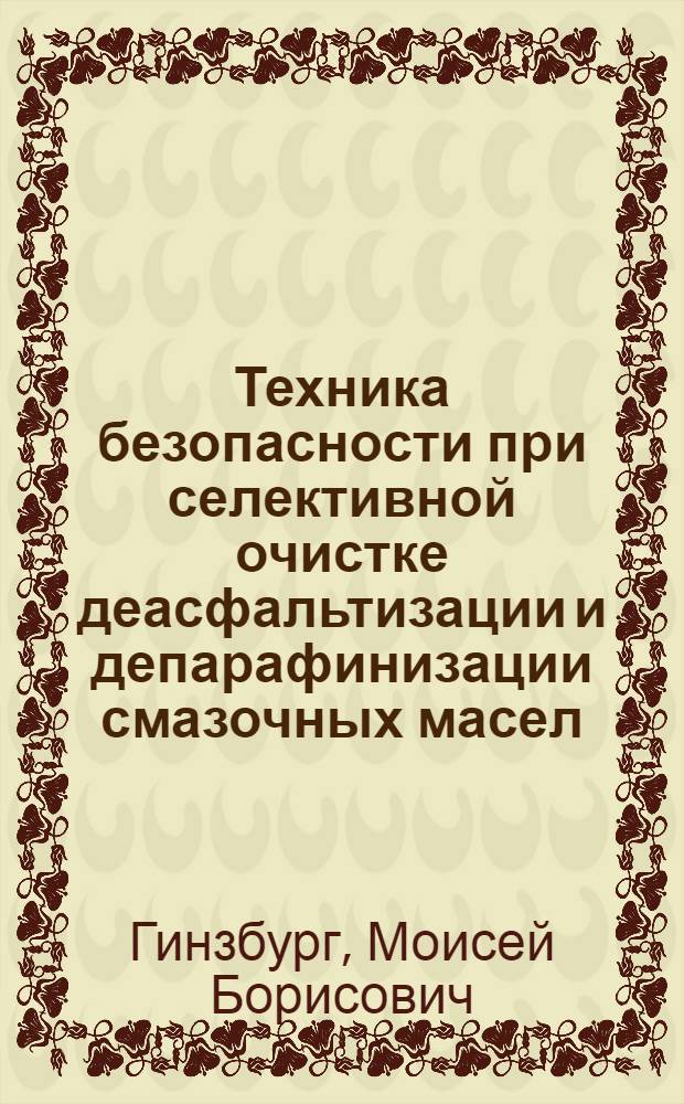 Техника безопасности при селективной очистке деасфальтизации и депарафинизации смазочных масел