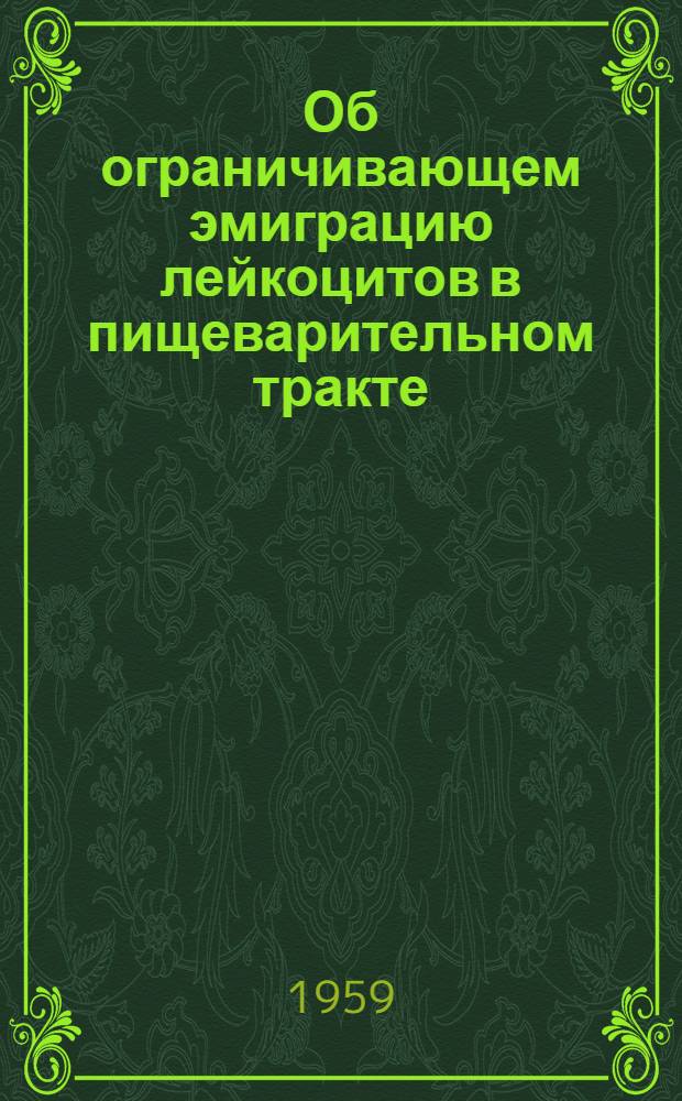 Об ограничивающем эмиграцию лейкоцитов в пищеварительном тракте (противовоспалительном) действии нейротропных веществ : Эксперим.-клинич. исследование : Автореферат дис. на соискание ученой степени доктора медицинских наук