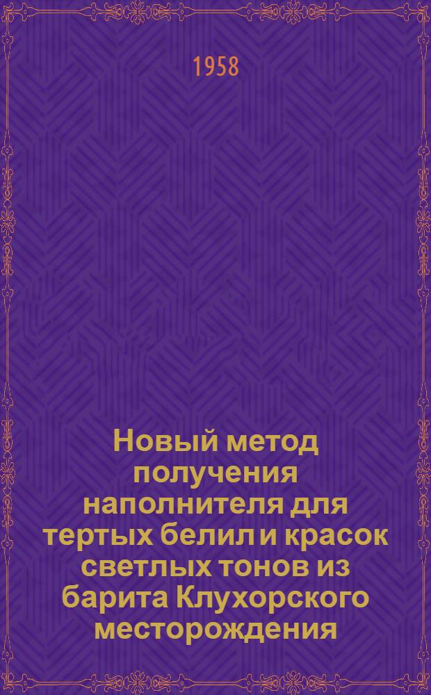 Новый метод получения наполнителя для тертых белил и красок светлых тонов из барита Клухорского месторождения : По материалам Всерос. науч.-исслед. хим. ин-та пром-сти местного подчинения Госплана РСФСР