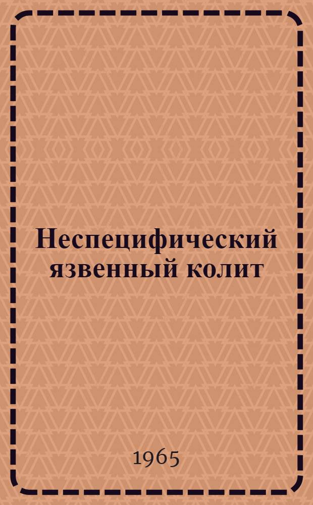 Неспецифический язвенный колит : (Клинико-рентгенол. и рентгено-анатом. исследование) : Автореферат дис. на соискание ученой степени кандидата медицинских наук